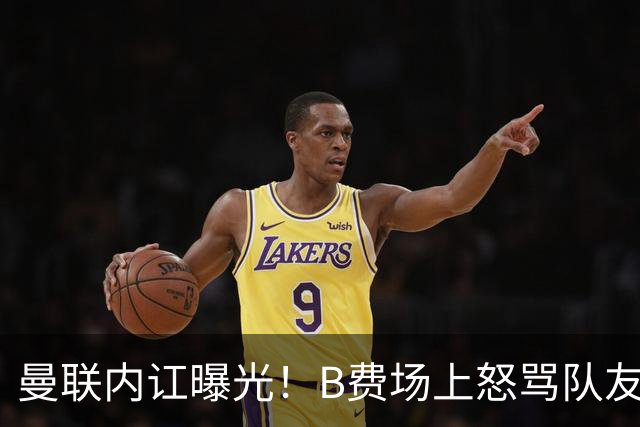 曼联内讧曝光！B费场上怒骂队友，续约谈判陷入僵局，俱乐部两难